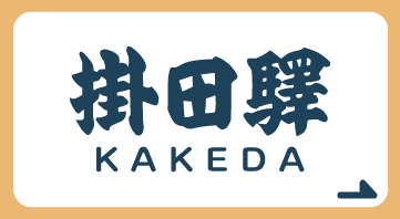 掛田駅