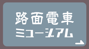 路面電車ミュージアム