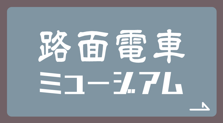 路面電車ミュージアム
