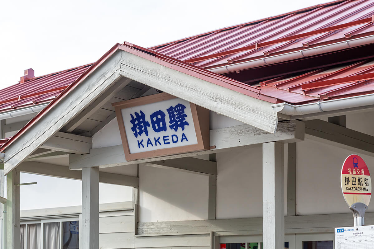復旧後の掛田駅