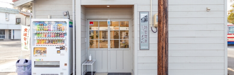 路面電車ミュージアム営業情報